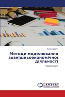 Методи моделювання зовн& 6207470435 Book Cover