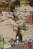 ????? ??? ???????: Chronicles of Sea and ... Comic Manga Graphic Novel (Chinese Edition) 1998125203 Book Cover