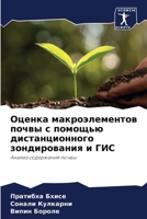 Оценка макроэлементов п& 620565282X Book Cover