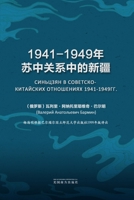 1941-1949年苏中关系中的新疆 1683725557 Book Cover