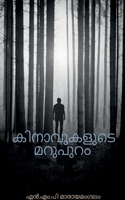 Kinavukalude Marupuram / കിനാവുകളുടെ മറുപുറം B09V2Z13XZ Book Cover