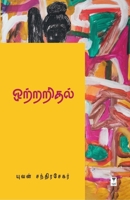 Ottraridhal (Tamil Edition) 9348439979 Book Cover