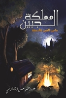مملكة الجبين: ما بين العي  9948345878 Book Cover