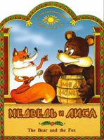 THE BEAR AND THE FOX Russian English Bilingual TALE [NYC:"St.Petersburg Publishing House", 2007, 16 pp., soft cover, illustrated billingual (Russian & English) edition] 1427617414 Book Cover