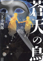 The Bird in the Blue Sky 4065289211 Book Cover