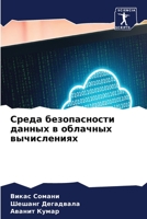 Среда безопасности данных в облачных вычислениях 620602461X Book Cover