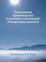 Tehnologiya Proizvodstva I Remonta Toplivnoj Apparatury Dizelej 5458418352 Book Cover