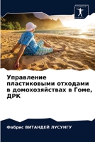 Управление пластиковыми отходами в домохозяйствах в Гоме, ДРК 6203646776 Book Cover