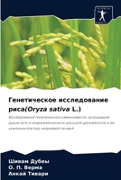 Генетическое исследование риса(Oryza sativa L.): Исследования генетической изменчивости, ассоциаций душистого и неароматического риса для урожайности ... под натриевой почвой 6204071513 Book Cover