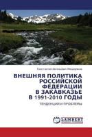 ВНЕШНЯЯ ПОЛИТИКА РОССИЙСКОЙ ФЕДЕРАЦИИ В ЗАКАВКАЗЬЕ В 1991-2010 ГОДЫ: ТЕНДЕНЦИИ И ПРОБЛЕМЫ 3843306567 Book Cover