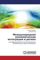 Международная экономическая интеграция и регион: в условиях развития интеграционных объединений нового поколения 384842245X Book Cover