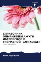 СПРАВОЧНИК ОПЫЛИТЕЛЕЙ А& 6205309629 Book Cover