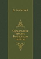 Образование второго Болгарского царства 5424148026 Book Cover