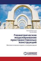 Геометрическое моделирование пространственных конструкций: Математические модели и визуализация 384652090X Book Cover