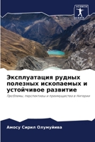Эксплуатация рудных пол& 6205268833 Book Cover