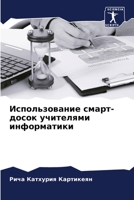 &#1048;&#1089;&#1087;&#1086;&#1083;&#1100;&#1079;&#1086;&#1074;&#1072;&#1085;&#1080;&#1077; &#1089;&#1084;&#1072;&#1088;&#1090;-&#1076;&#1086;&#1089;& 6205284197 Book Cover