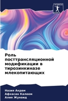 Роль посттрансляционной модификации в тирозинкиназе млекопитающих 6206091295 Book Cover