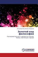 Zolotoy kod filosofii: Posledovatel'nost' raskrytiya znaniy. Konets «netochnym» naukam 3659153982 Book Cover