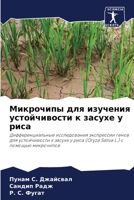 Микрочипы для изучения устойчивости к зас 6205956969 Book Cover