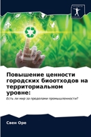 Повышение ценности городских биоотходов на территориальном уровне:: Есть ли мир за пределами промышленности? 6203216372 Book Cover