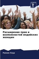 Расширение прав и возмож 6206884295 Book Cover