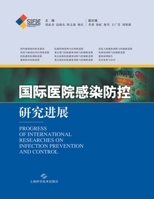 国际医院感染防控研究进展 7547835732 Book Cover