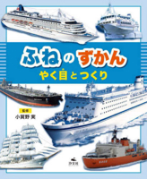 Ship Encyclopedia: Understanding the Structure and Function (Japanese Edition) 4811332008 Book Cover