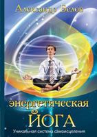 Энергетическая йога 5978703132 Book Cover