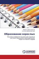 Образование взрослых: Социально-фасилитационный подход в системе повышения квалификации педагогических кадров 3844351280 Book Cover