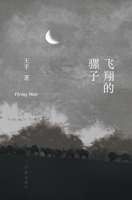 Flying Mule (Chinese Edition) 7521211154 Book Cover