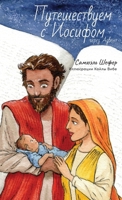 Путешествуем с Иосифом ч 1988983681 Book Cover