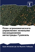 План агрономического управления зелеными насаждениями автострады Гуаякиль 6206127893 Book Cover