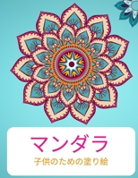 マンダラ 塗り絵: 4〜8歳の子供向け子供のためのカラーリングブック4-8 楽しさと教育目的の&# 0013456547 Book Cover