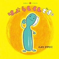 I Am a Tooth Brush 4494007919 Book Cover