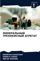 МИНЕРАЛЬНЫЙ ТРЕХОКИСНЫЙ АГРЕГАТ 6204068024 Book Cover
