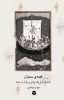 «قصه‌ی سنجان» داستا ِن قرا ِر به‌دینا ِن بی‌قرار در هند - Qesse-ye Sanjan : The Story of Settling of the Restless Zoroastrians in India 1649457286 Book Cover