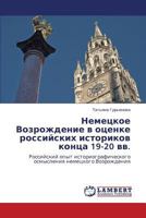Немецкое Возрождение в оценке российских историков конца 19-20 вв.: Российский опыт историографического осмысления немецкого Возрождения 3844353887 Book Cover