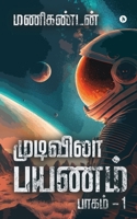 Endless Journey: பாகம் - 1 / Part - 1 B0C5F3T8P3 Book Cover