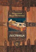 Lestvitsa, Vozvodyaschaya Na Nebo 5753300510 Book Cover