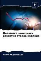 &#1044;&#1080;&#1085;&#1072;&#1084;&#1080;&#1082;&#1072; &#1101;&#1082;&#1086;&#1085;&#1086;&#1084;&#1080;&#1082;&#1080; &#1088;&#1072;&#1079;&#1074;& 6203217883 Book Cover