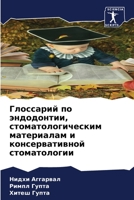 Глоссарий по эндодонтии, стоматологическим материалам и консервативной стоматологии 6206248739 Book Cover