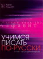 Learn to Write in Russian: Uchimsia Pisat' PO-Russki 5865475770 Book Cover