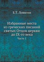 Izbrannye Mesta Iz Grecheskih Pisanij Svyatyh Ottsov Tserkvi Do IX-Go Veka Chast 1 5458619560 Book Cover