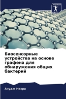 Биосенсорные устройства на основе графен 6205348640 Book Cover