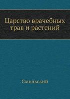 Tsarstvo Vrachebnyh Trav I Rastenij 5458338588 Book Cover