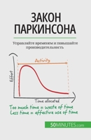 Закон Паркинсона: Управл 280860291X Book Cover