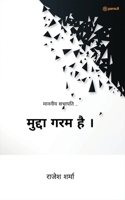 मुद्दा गरम है । ( Mudda Garm Hai ) 9356104697 Book Cover