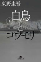 白鳥とコウモリ 下 4344433718 Book Cover