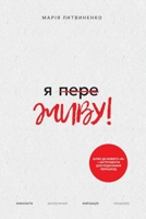 ? ???????? - Ya PereZHIVU: ????????? ?????????, ????????, ?????????? ?? ????????? – ??????? ???? ? ???????????iï (Ukrainian Edition) 1069021679 Book Cover