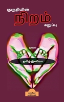 Kuruthiyin Niram Karuppu / குருதியின் நிறம் கற&# 1638061092 Book Cover